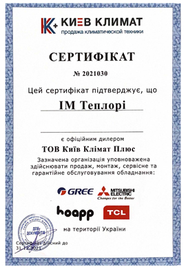 Сертифікат : офіційний дилер ТМ Gree - продаж, монтаж та обслуговування