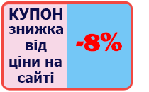 Купон -8%