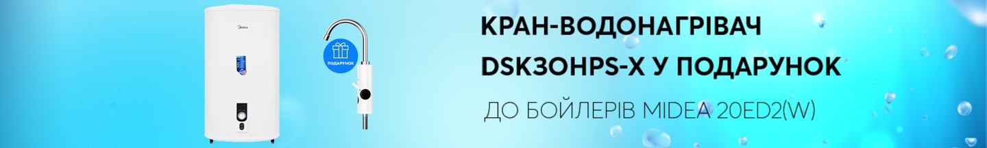 Кран-водонагреватель в подарок к бойлерам Midea 20ЕD2(W)