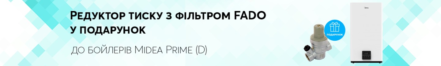 Редуктор давления с фильтром Fado в подарок к бойлерам Midea Prime (D)