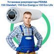 Установка рекуператоров Prana - 150 Standart, Eco Energy и Eco Life