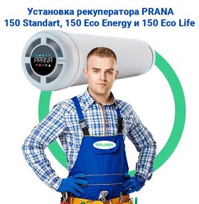 Установка рекуператоров Prana - 150 Standart, Eco Energy и Eco Life
