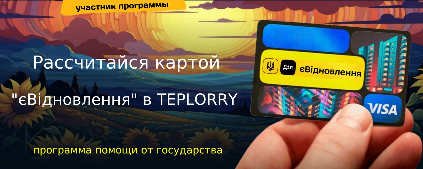 ᐉ Интернет-магазин отопительной и климатической техники Teplorry.com.ua |  Лучшие цены на товары в Киеве и Украине | ТЕПЛОРИ