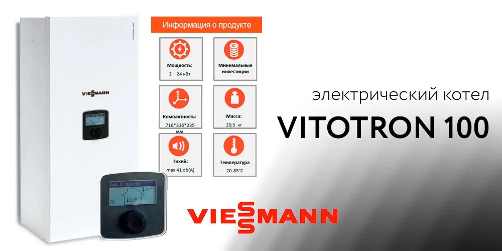 Електричний котел Viessmann Vitotron 100 VLN3-24 12/16/20/24 кВт 380В (ZK05256)