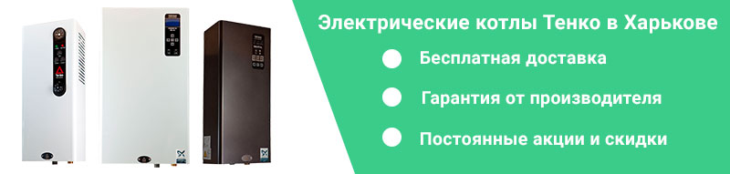 Електрокотел Тенко в Харкові — гідний вибір для опалення вашого будинку!
