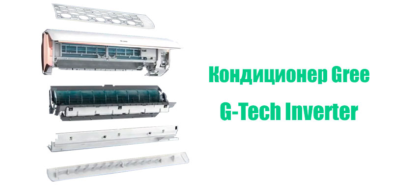 Модульная конструкция кондиционера Gree G-Tech Inverter GWH12AEC-K6DNA1A