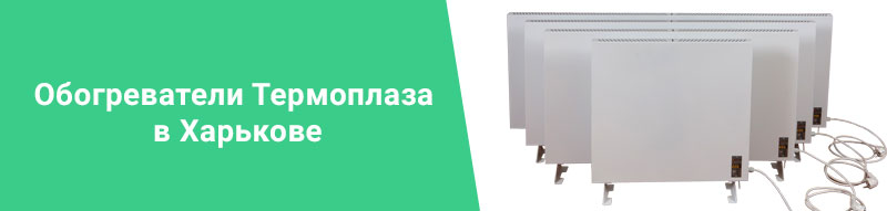 Обогреватели Термоплаза в Харькове — тепло в вашем доме