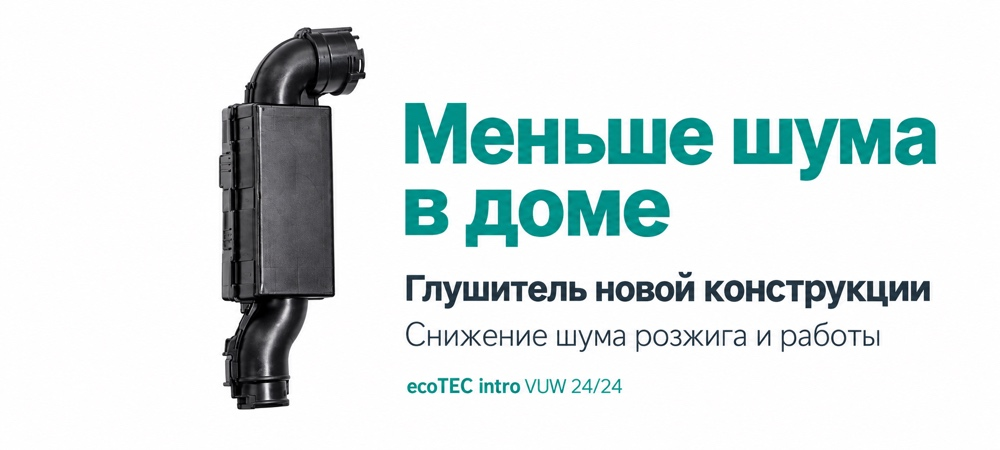Глушитель новой конструкции котла Vaillant ecoTEC intro VUW 24/24 для снижения шума розжига и работы