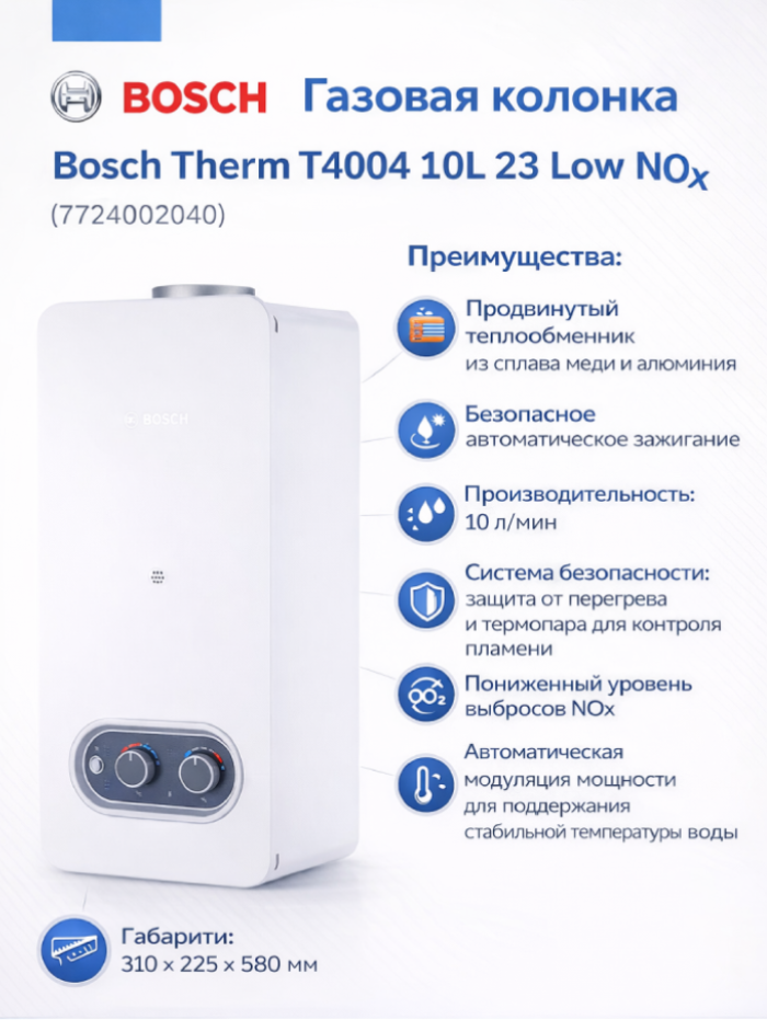 Преимущества газовой колонки Bosch Therm 4000 T4004 10L 23 Low NOx