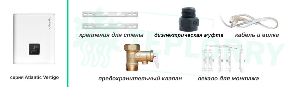 Комплектация водонагревателя Atlantic Vertigo Steatite Essential 30 MP-025 2F 220E-S