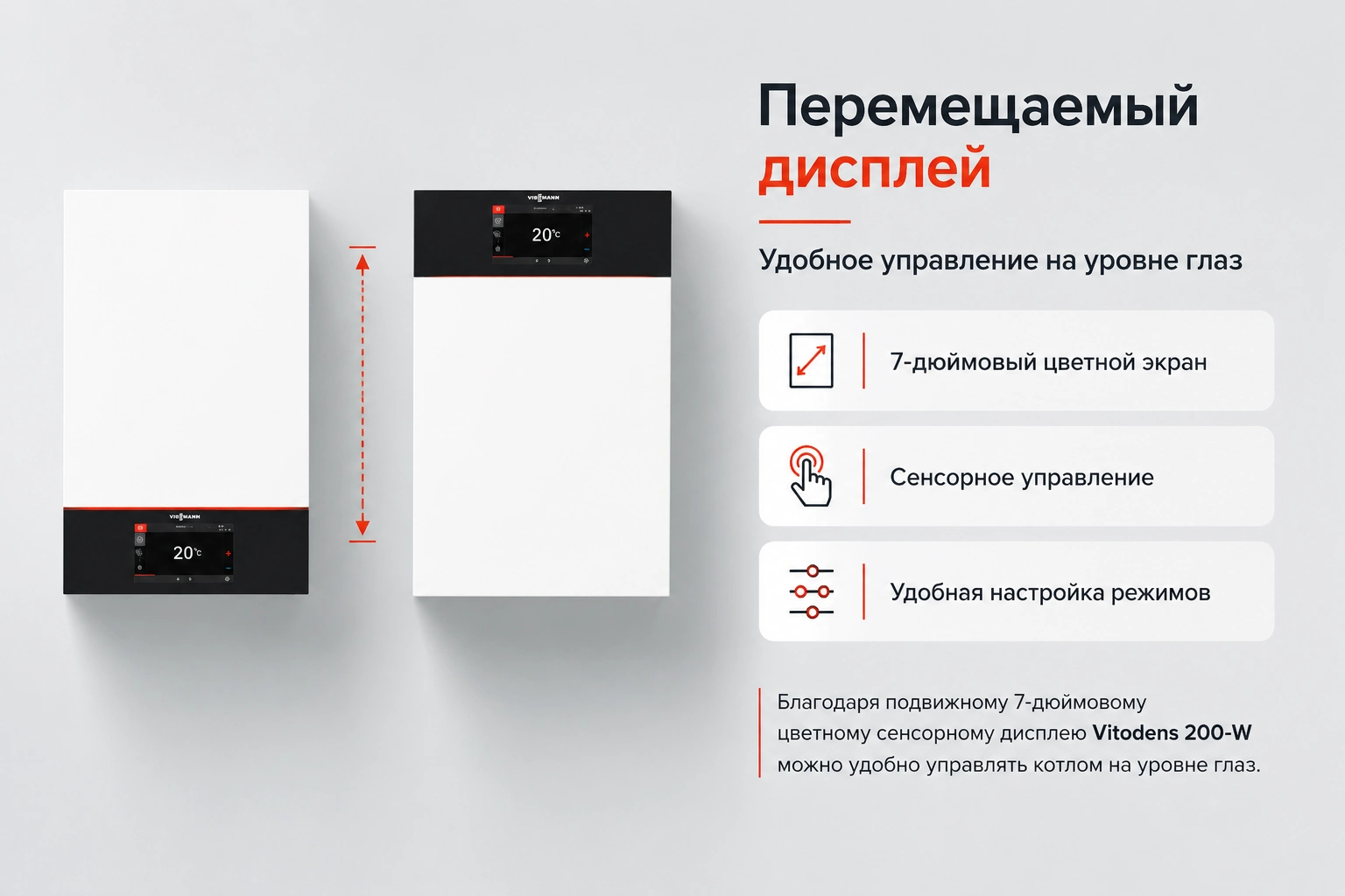 Инфографика Viessmann Vitodens 200-W B2HH 25 кВт — перемещаемый 7-дюймовый сенсорный дисплей для управления на уровне глаз