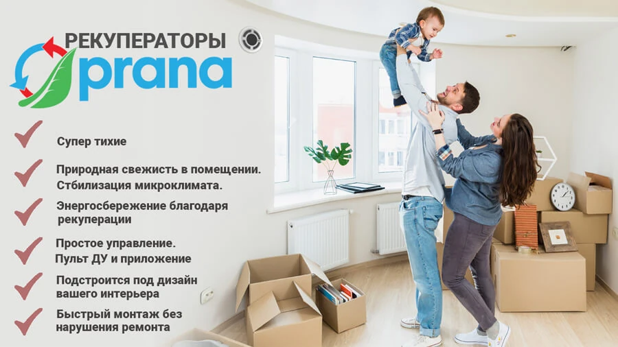 Основні переваги рекуператора Prana 200G