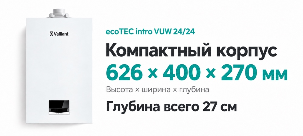 Компактный настенный котёл Vaillant ecoTEC intro VUW 24/24 — размеры 626 × 400 × 270 мм