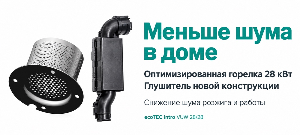 Оптимизированная горелка и новый глушитель котла Vaillant ecoTEC intro VUW 28/28 для снижения шума