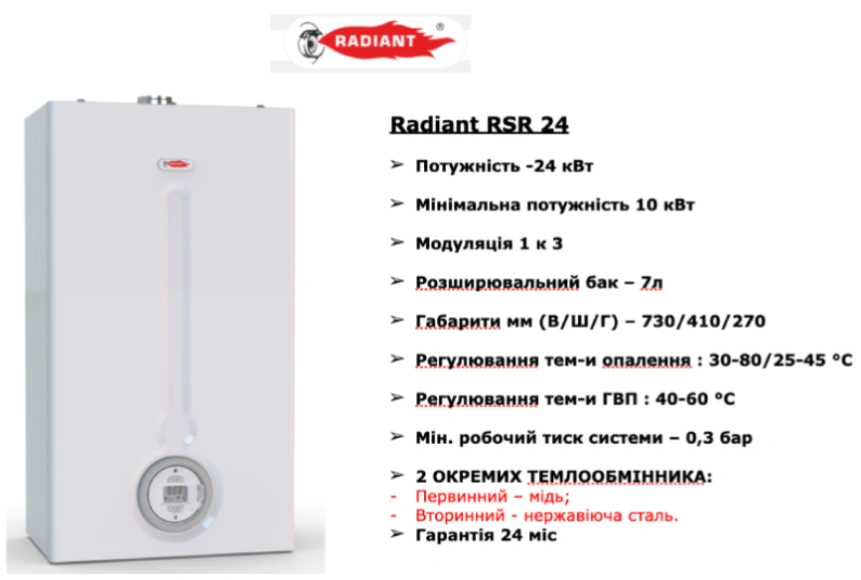 Газовий котел Radiant RSR 24 NAT.GAS 24 кВт Турбо
